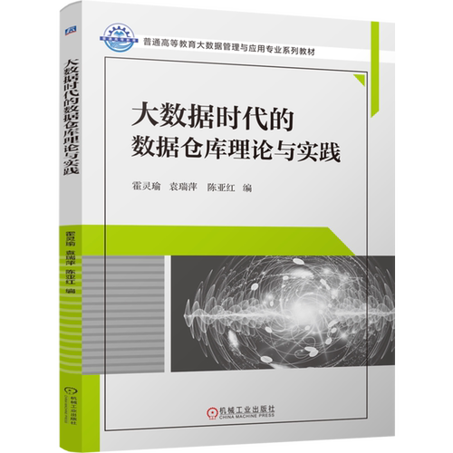 大数据时代的数据仓库理论与实践