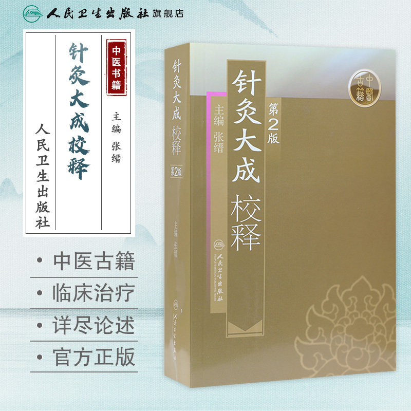 针灸大成校释 人卫基础理论诊断学搭医宗金鉴皇黄帝内经素问灵枢难经伤寒论张仲景甲乙经穴位人民卫生出版社中医古籍针灸易学