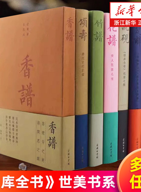 【多册任选】竹谱 香谱 花谱:宋人花谱九种 茶典:茶书八种 说砚:砚书七种 颂寿:寿亲养老新书 楚辞 钦定四库全书 商务印书馆