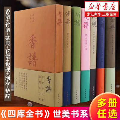 【多册任选】竹谱 香谱 花谱:宋人花谱九种 茶典:茶书八种 说砚:砚书七种 颂寿:寿亲养老新书 楚辞 钦定四库全书 商务印书馆