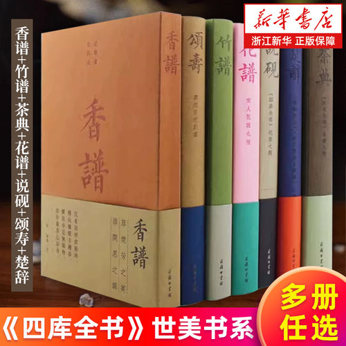【多册任选】竹谱 香谱 花谱:宋人花谱九种 茶典:茶书八种 说砚:砚书七种 颂寿:寿亲养老新书 楚辞 钦定四库全书 商务印书馆