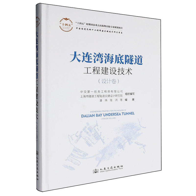 大连湾海底隧道工程建设技术.设计卷