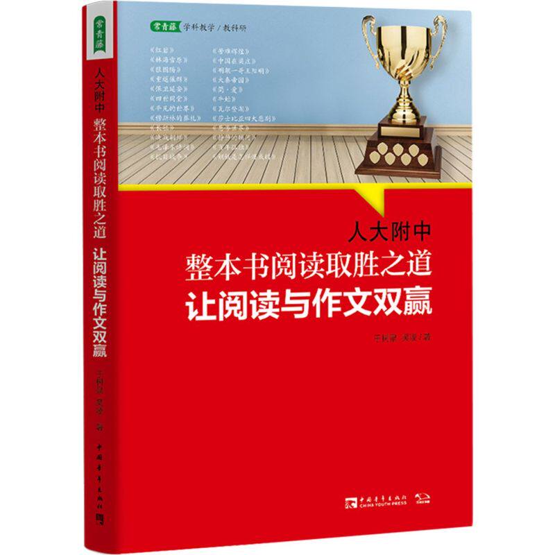 人大附中整本书阅读取胜之道:让阅读与作文双赢 - 实物图