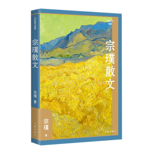 宗璞散文/作家散文典藏 茅盾文学奖得主散文精选集,多地中小学推荐!