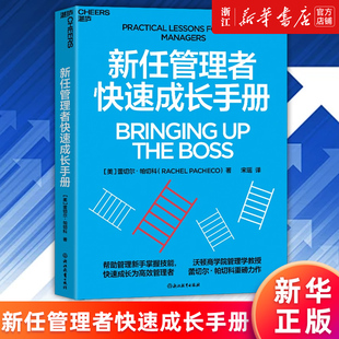 【新华书店旗舰店官网】新任管理者快速成长手册 [美]蕾切尔· 帕切科著 快速成长为卓有成效的管理者！正版书籍