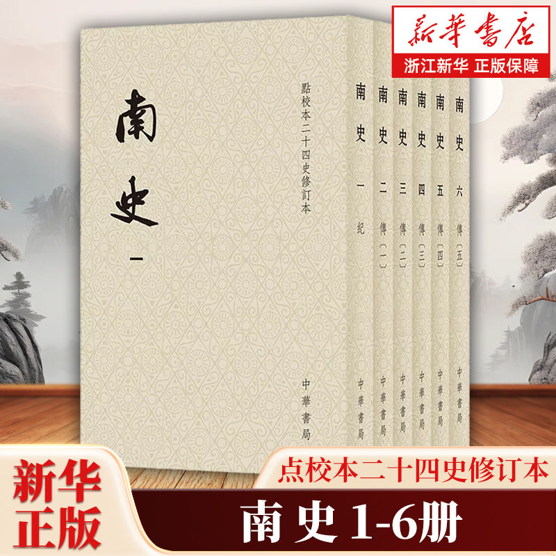 南史全6册 点校本二十四史繁体竖排平装修订本 唐李延寿撰 中华书局点校本二十四史之《南史》 魏晋南北朝史书历史类书籍
