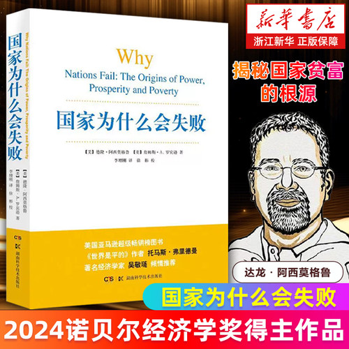 【多册任选】国家为什么会失败 2024诺贝尔经济学奖得主作品 德隆阿西莫格鲁 美国创新简史现代经济增长导论(上下) 宏观微观经济学