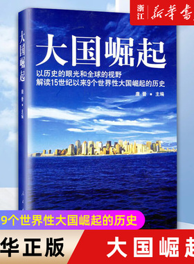 【新华书店旗舰店官网】正版包邮 大国崛起 唐晋主编 以历史的眼光解读15世纪以来9个大国崛起 八年级 阅读