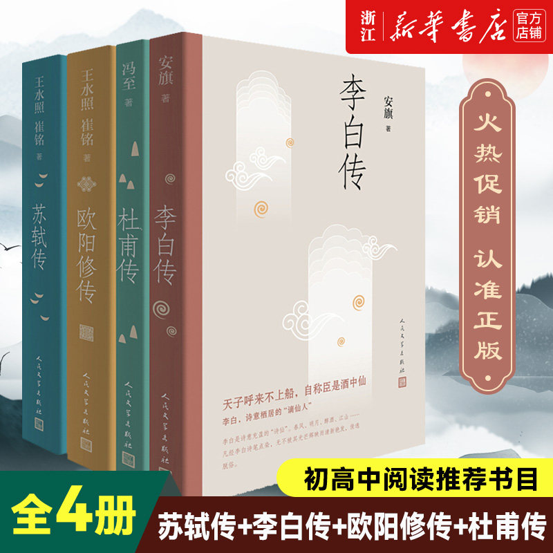 【新华书店旗舰店官网】正版包邮 苏轼传+李白传+欧阳修传+杜甫传 共4册 含书法书画手稿真迹等多幅经典精美插图