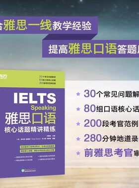 【新华正版】雅思口语核心话题精讲精练 IELTS考试口语用书 雅思写作口语素材书籍