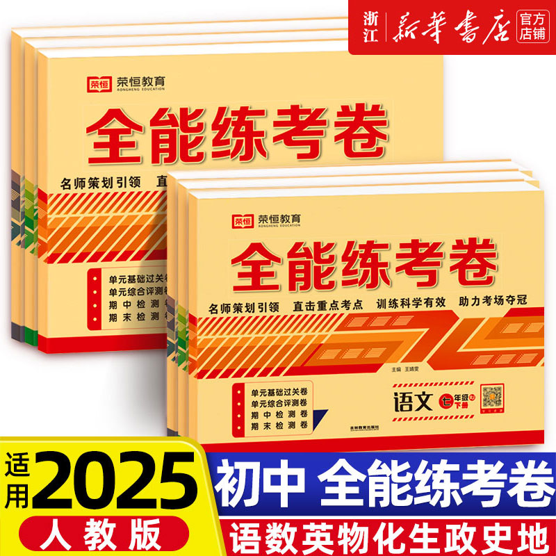 2025新版七八九年级下册上册试卷测试卷全套人教版数学英语文历史生物地理物理化学全能练考卷初中同步练习册期末复习冲刺卷必刷题