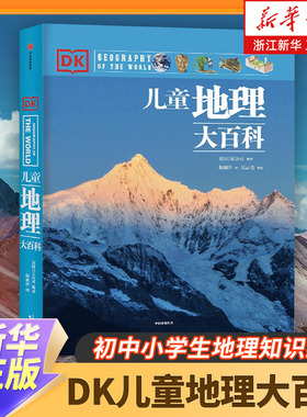 新华正版 7-15岁课外阅读 DK儿童地理大百科 英国DK大百科系列 写给儿童的世界地理百科全书 初中小学生地理知识绘本 少儿科普书籍