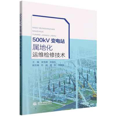 500kV变电站属地化运维检修技术