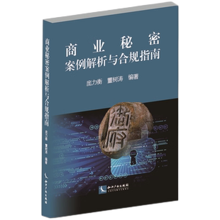 商业秘密案例解析与合规指南