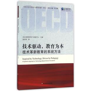 OECD学习科学与教育创新译丛 系统方法 技术驱动教育为本 技术革新教育