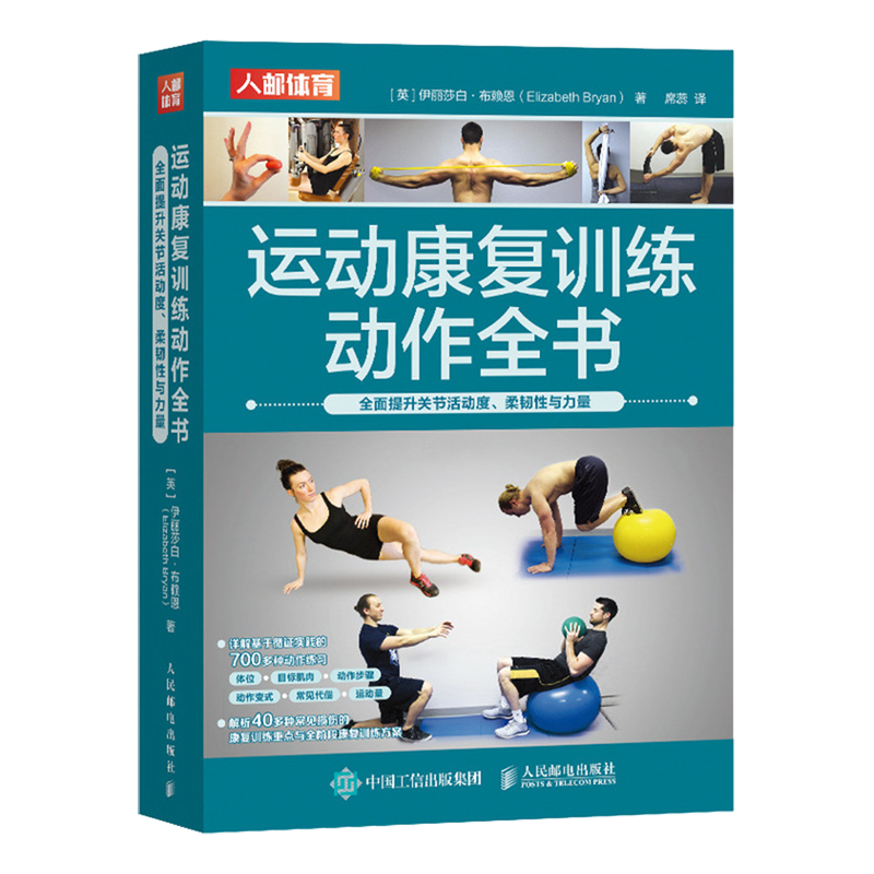 运动康复训练动作全书:全面提升关节活动度、柔韧性与力量