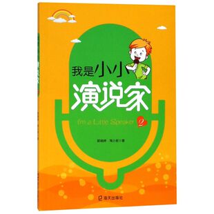 我是小小演说家