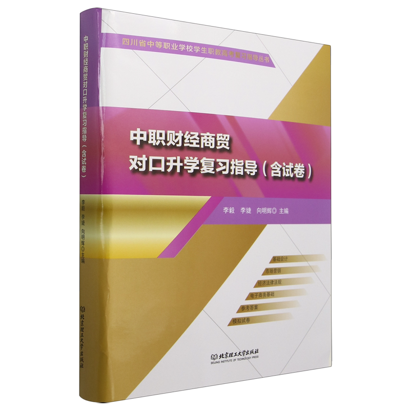 中职财经商贸对口升学复习指导:含试卷