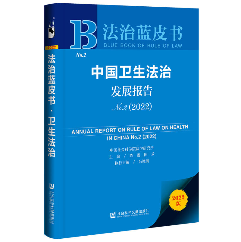 中国卫生法治发展报告(2022No.2)/法治蓝皮书