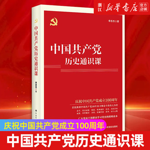 包邮 中国共产党历史通识课 李忠杰 社 正版 中共中央党校出版 四史教育学习党史简明读本 新华书店旗舰店官网
