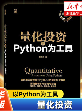 量化投资 以Python为工具 金融科技丛书 零基础搭建 量化投资优质工具书 机器学习NLP自然语言处理网络爬虫应用 Python程序开发
