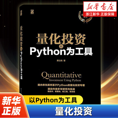 量化投资 以Python为工具 金融科技丛书 零基础搭建 量化投资优质工具书 机器学习NLP自然语言处理网络爬虫应用 Python程序开发
