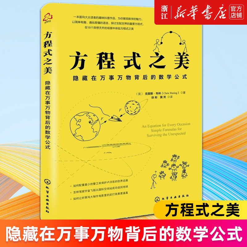正版 方程式之美 隐藏在万事万物背后的数学公式用数学知识化解现实难题10-16-18岁初中高中小学生课外阅读程中考数学方程教辅书籍