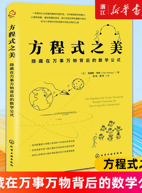 正版 方程式之美 隐藏在万事万物背后的数学公式用数学知识化解现实难题10-16-18岁初中高中小学生课外阅读程中考数学方程教辅书籍