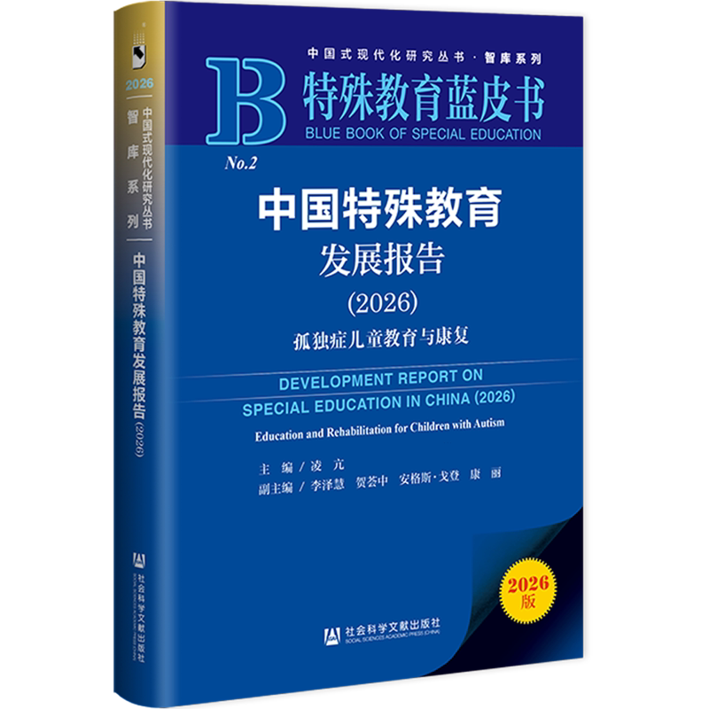 中国特殊教育发展报告.2026:孤独症儿童教育与康复