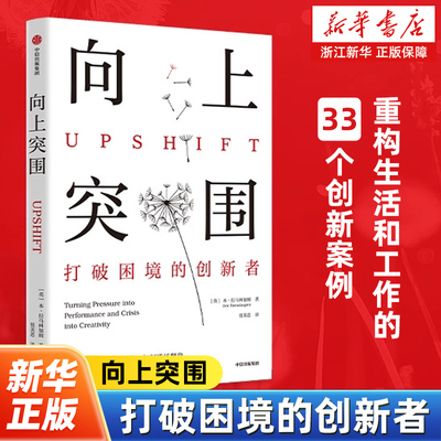 向上突围 打破困境的创新者 向上转型 危机管理 逆风翻盘 抗压 化危机为创新 (英)本·拉马林加姆 著 张美思 译