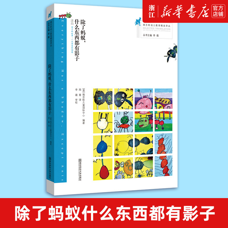 除了蚂蚁什么东西都有影子(附光盘)/瑞吉欧幼儿教育精选译丛