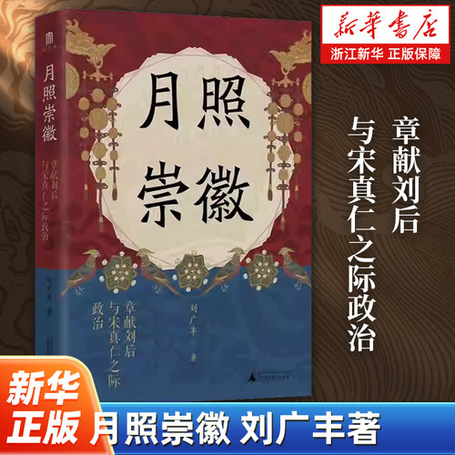 月照崇徽:章献刘后与宋真仁之际政治  刘广丰 著 大学问出品 传奇女性刘皇后及其时代的宋辽金元史 中国史 广西师范大学出版社