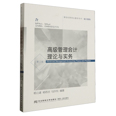高级管理会计理论与实务