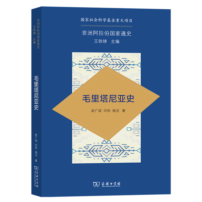 毛里塔尼亚史/非洲阿拉伯国家通史