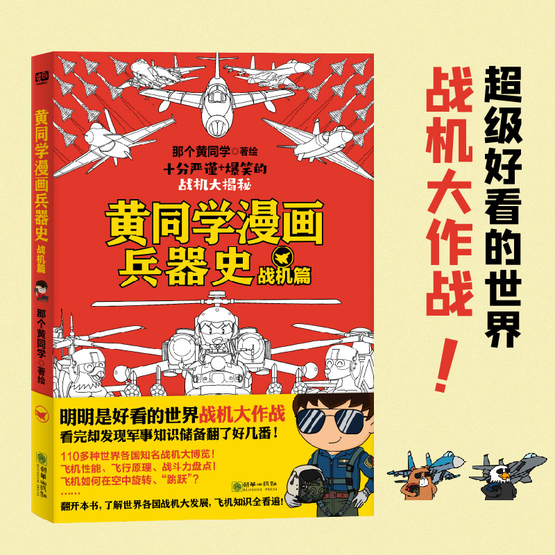 黄同学漫画兵器史：战机篇（明明是好看的世界战机大作战，看完却发现军事知识储备翻了好几番！110多种世界各国知名战机大博览！
