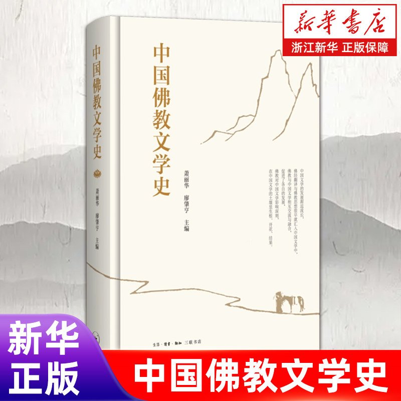 正版包邮 中国佛教文学史 生活•读书•新知三联书店有限公司【浙江新华书店旗舰店官网】