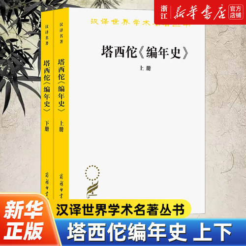 【新华书店旗舰店官网】正版包邮  塔西佗编年史上下全2册 汉译世界学术名著丛书 王以铸 崔妙因译 商务印书馆 9787100011594