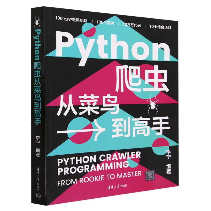 Python爬虫从菜鸟到高手