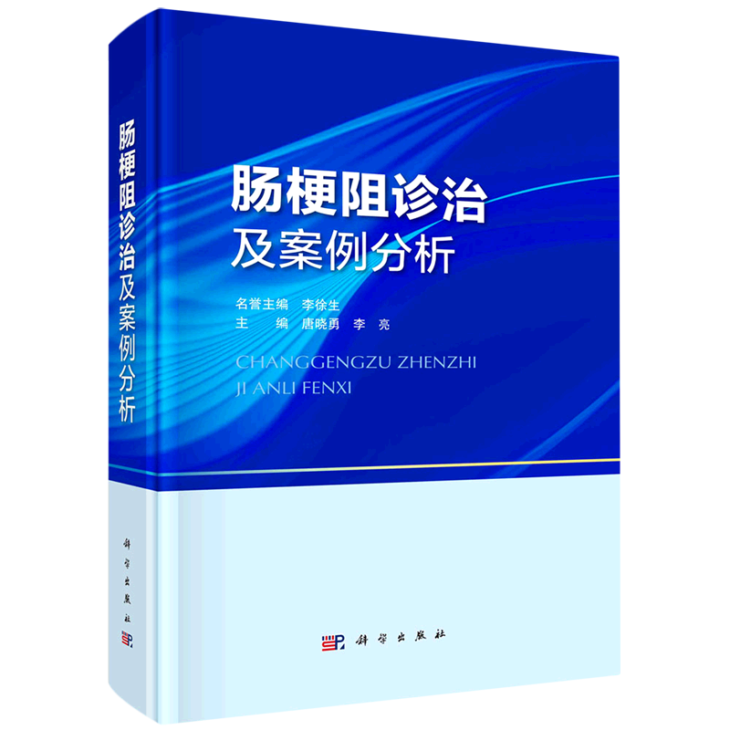 肠梗阻诊治及案例分析(精)