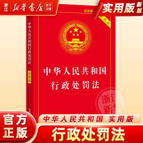 【新华书店】中华人民共和国行政处罚法(实用版最新版)典型案例指引理解适用法律知识书籍法律法规法治出版社法律书籍