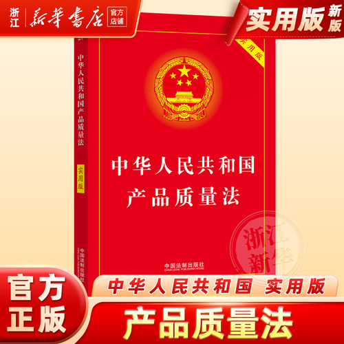 中华人民共和国产品质量法:实用版典型案例指引理解适用法律知识书籍法律法规法治出版社法律书籍
