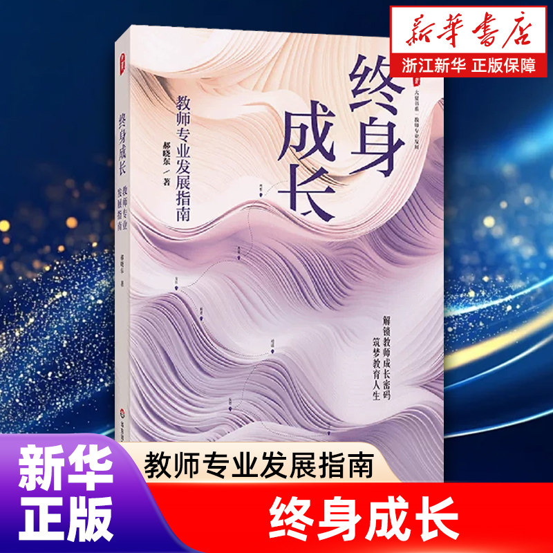 【新华书店旗舰店】终身成长:教师专业发展指南 解锁教师成长密码 郝晓东著 华东师范大学出版社 正版书籍
