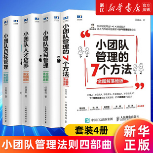 【套装4册】小团队人才培养+小团队目标管理+小团队项目管理+小团队管理的7个方法 全图解落地版 任康磊 团队管理书 新华正版包邮