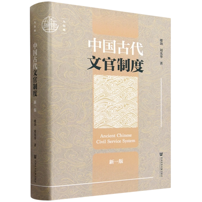 中国古代文官制度