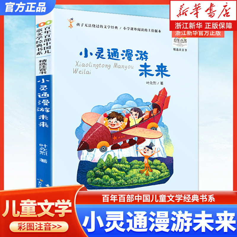 【彩图注音】小灵通漫游未来 百年百部中国儿童文学经典书系小学一二年级课外阅读书籍6-7-8岁儿童带拼音的书长江少年儿童出版社