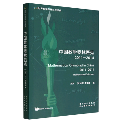 中国数学奥林匹克.2011-2014=Mathematical Olympiad in China (2011-2014): Problems and Solutions:英...