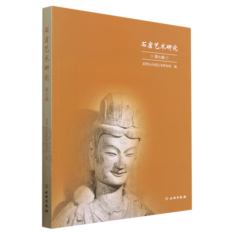 石窟艺术研究(第7辑)