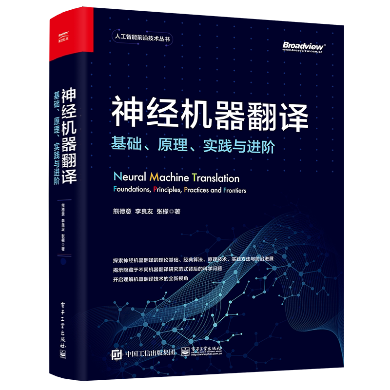 【官方正版】 神经机器翻译(基础原理实践与进阶) 神经网络 自然语言处理 低资源 多模态和鲁棒性 人工智能 熊德意 电子社