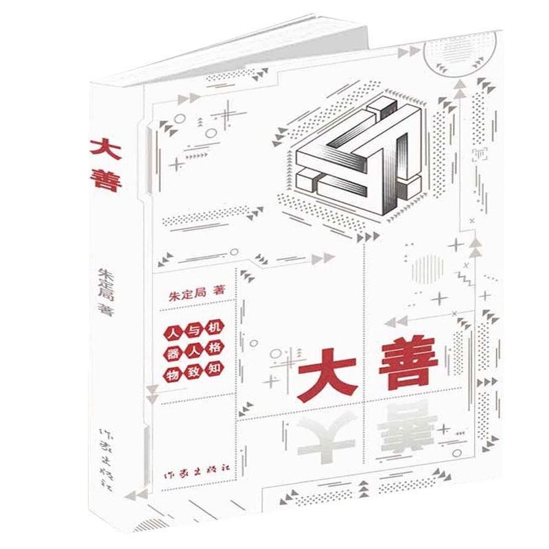 大善(人与机器人格物致知) - 实物图