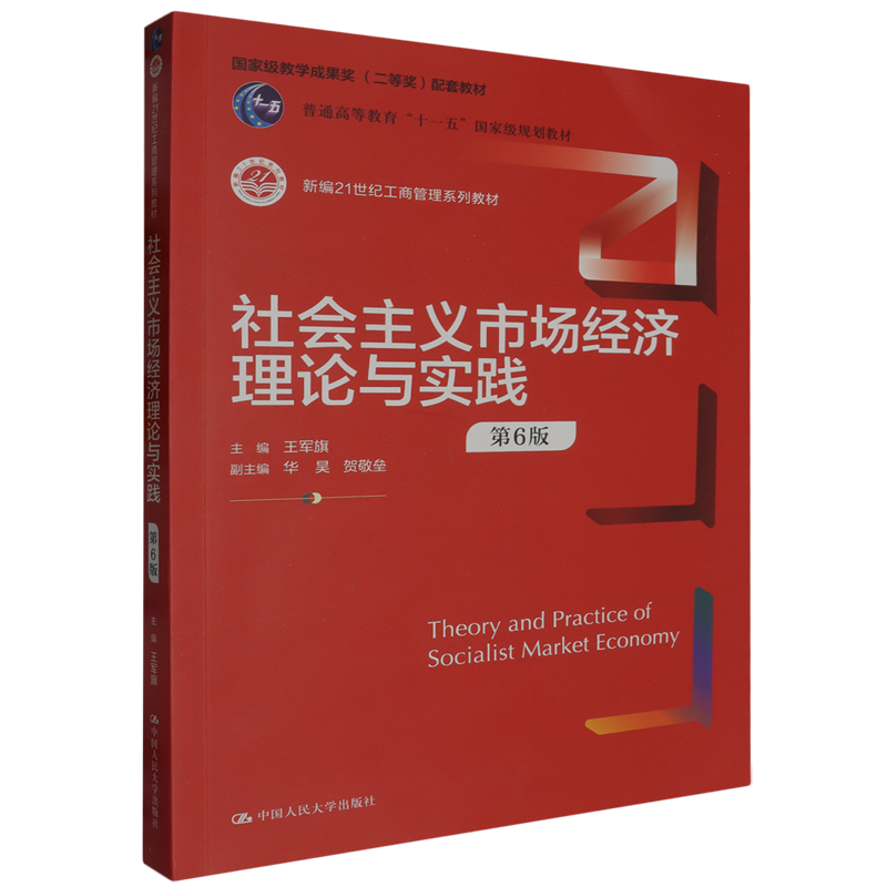 社会主义市场经济理论与实践